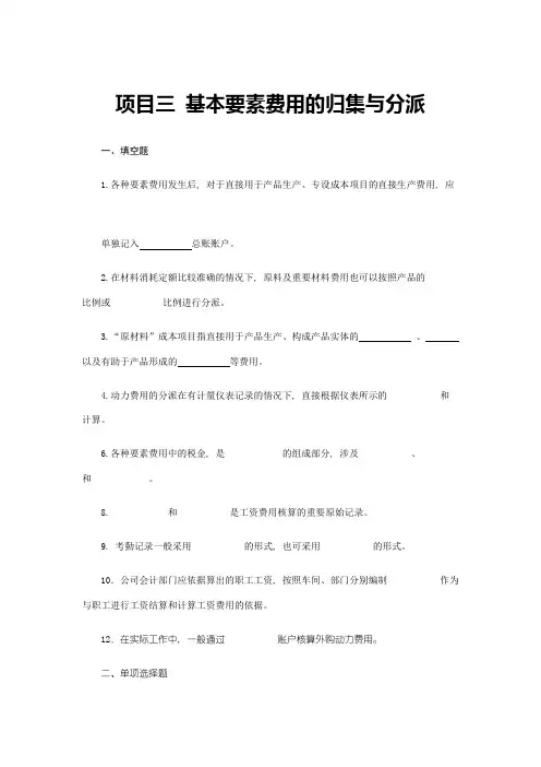 成本会计项目三基本要素费用的归集与分配