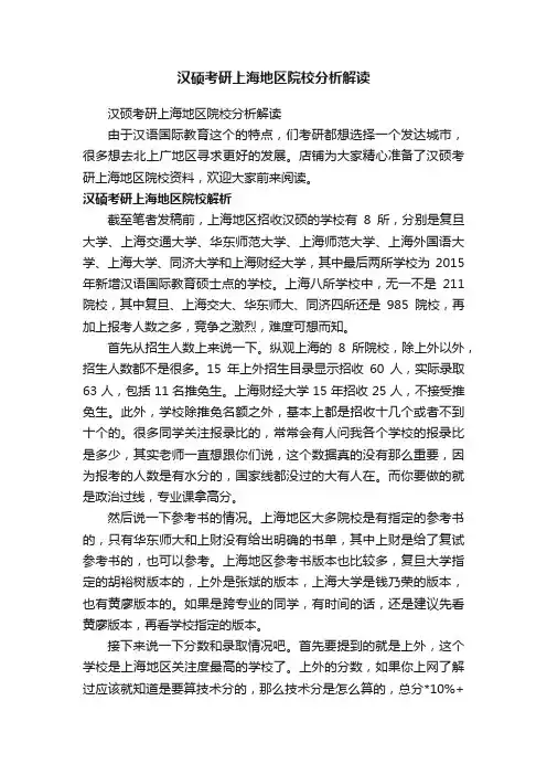 汉硕考研上海地区院校分析解读