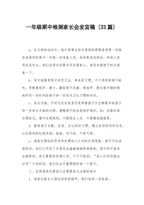 一年级期中检测家长会发言稿(33篇)