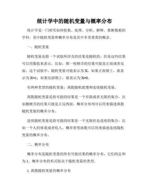 统计学中的随机变量与概率分布