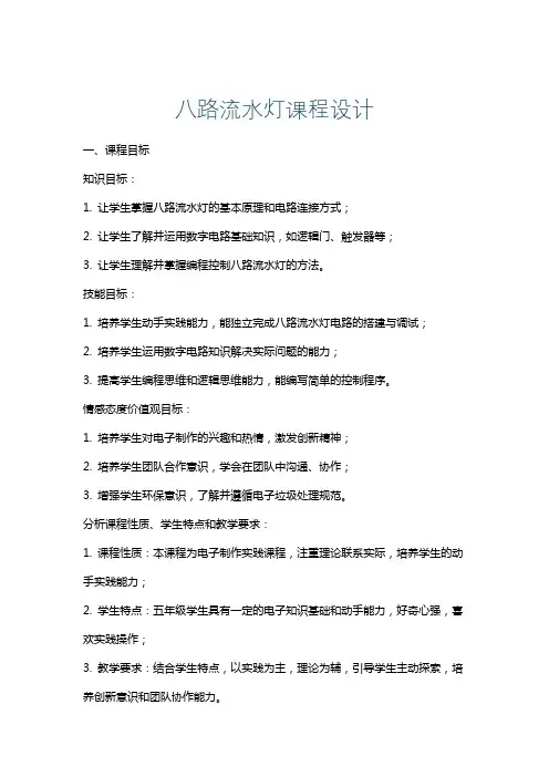 八路流水灯课程设计