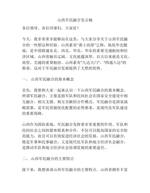 山西军民融合发言稿