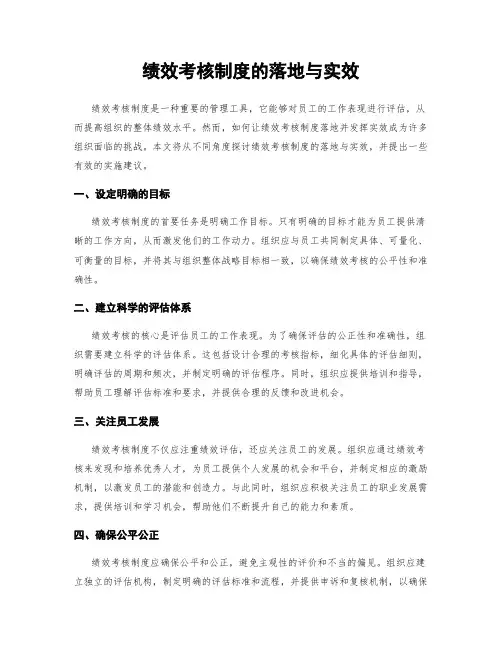 绩效考核制度的落地与实效