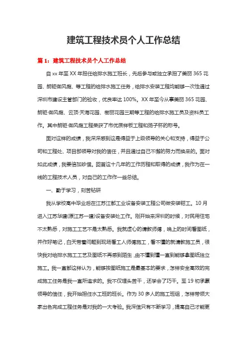 建筑工程技术员个人工作总结