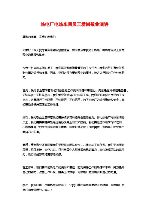 热电厂电热车间员工爱岗敬业演讲