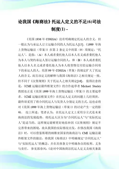 论我国《海商法》托运人定义的不足(6)司法制度(1).doc