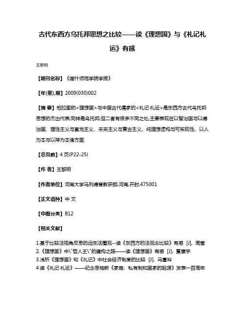 古代东西方乌托邦思想之比较——读《理想国》与《礼记·礼运》有感