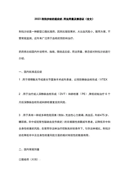 2023利伐沙班的适应症用法用量及禁忌证全文