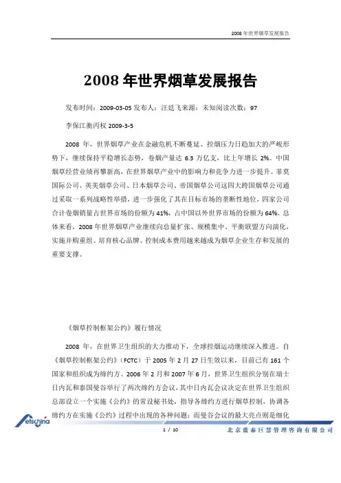 2008年世界烟草发展报告