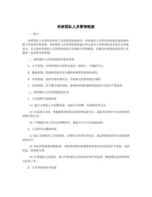 科研团队人员管理制度