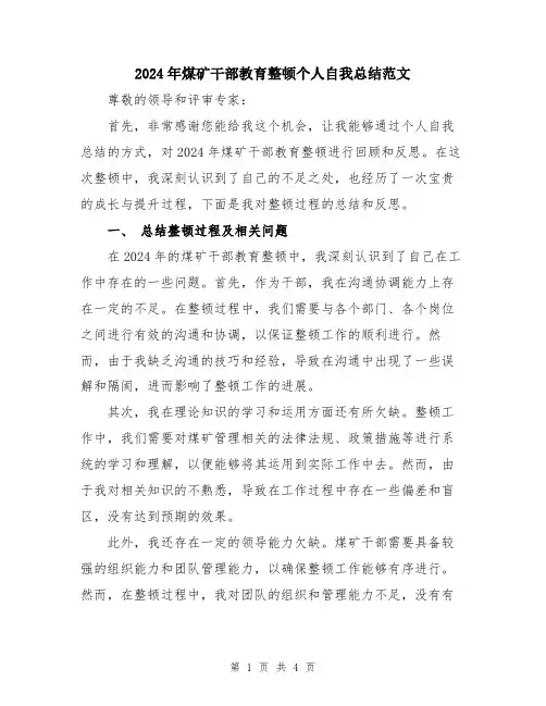 2024年煤矿干部教育整顿个人自我总结范文