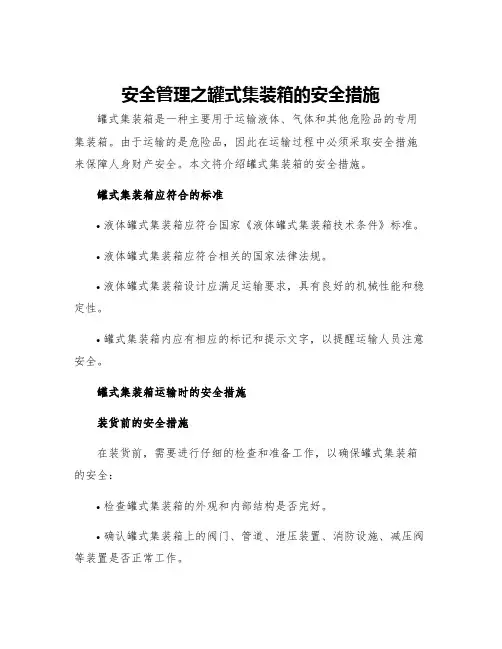 安全管理之罐式集装箱的安全措施