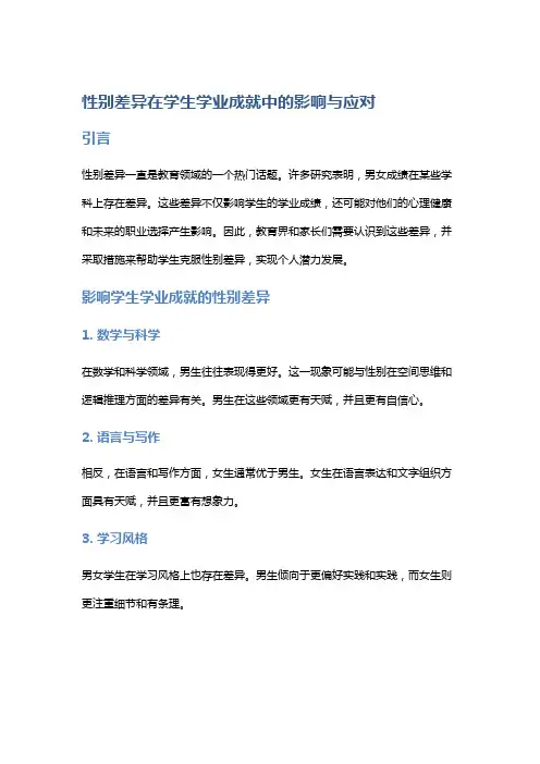 性别差异在学生学业成就中的影响与应对