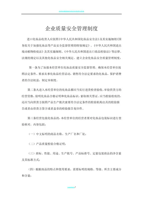 进口化妆品企业质量安全管理制度