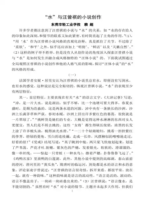 “水”与汪曾祺的小说创作