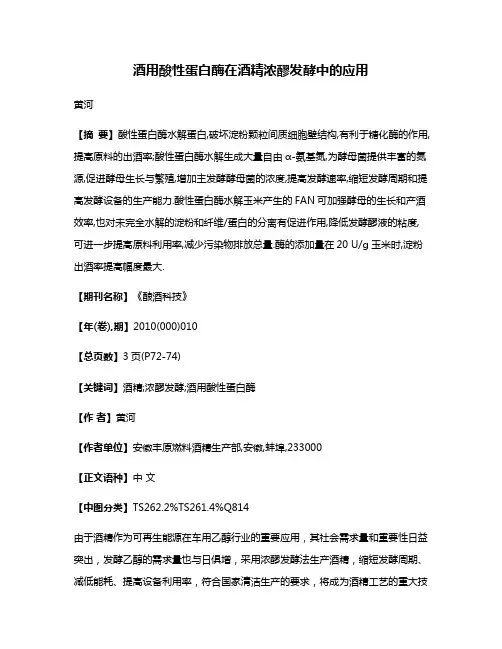 酒用酸性蛋白酶在酒精浓醪发酵中的应用