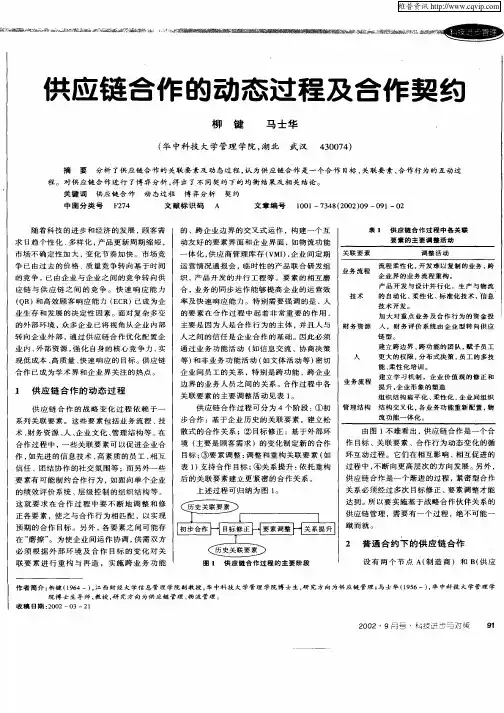 供应链合作的动态过程及合作契约