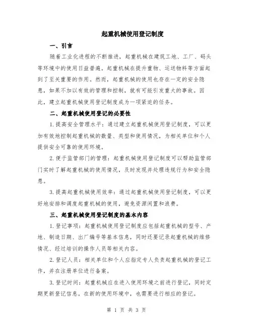 起重机械使用登记制度