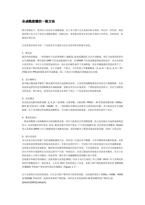 合成酰胺键的一般方法
