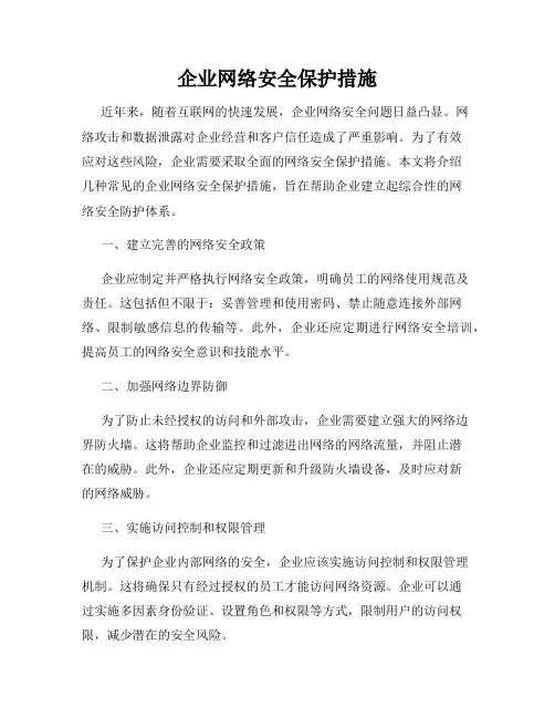 企业网络安全保护措施