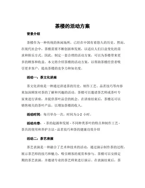 茶楼的活动方案