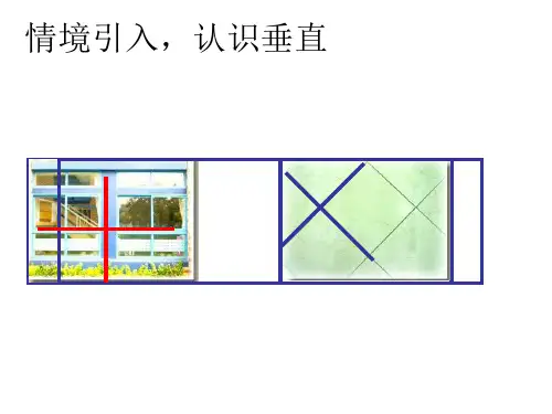 认识垂直课件
