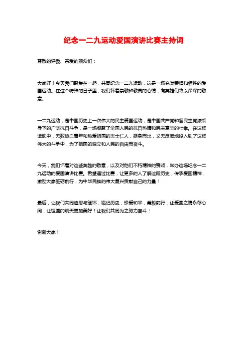 纪念一二九运动爱国演讲比赛主持词