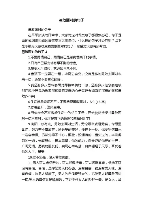 勇敢面对的句子