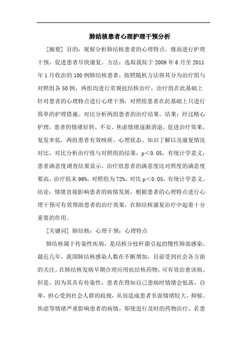 肺结核患者心理护理干预分析