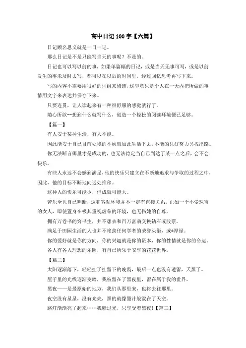 高中日记100字【六篇】