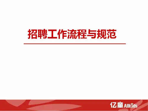 招聘工作流程与规范(PPT45页)