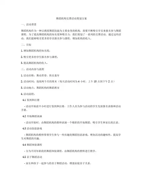 舞蹈机构交费活动策划方案
