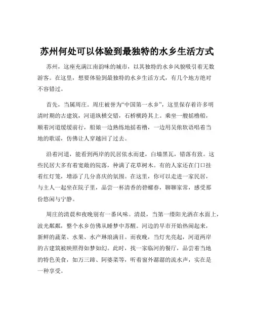 苏州何处可以体验到最独特的水乡生活方式