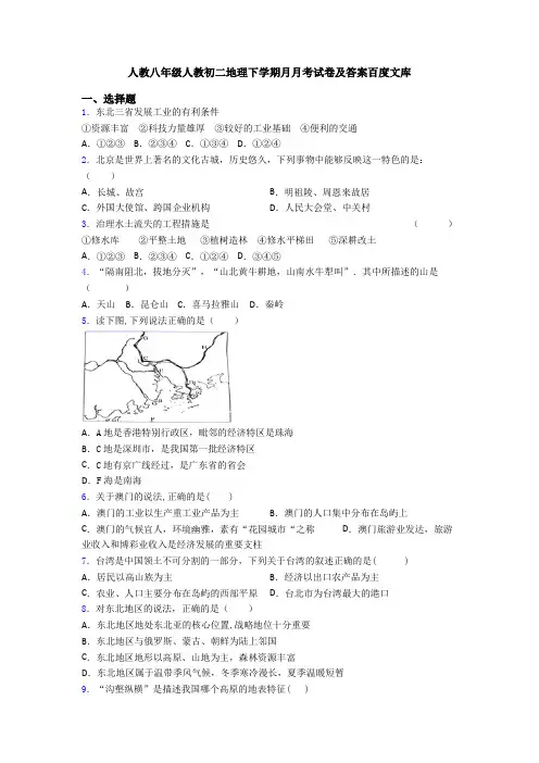 人教八年级人教初二地理下学期月月考试卷及答案百度文库