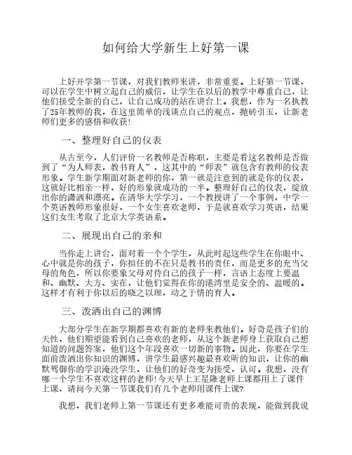 如何给大学新生上好第一课