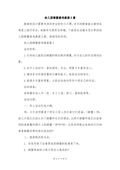 幼儿园螃蟹游戏教案5篇