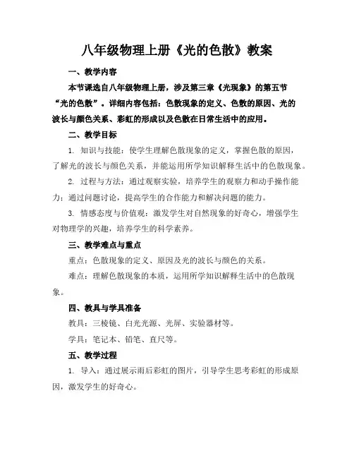 八年级物理上册《光的色散》教案