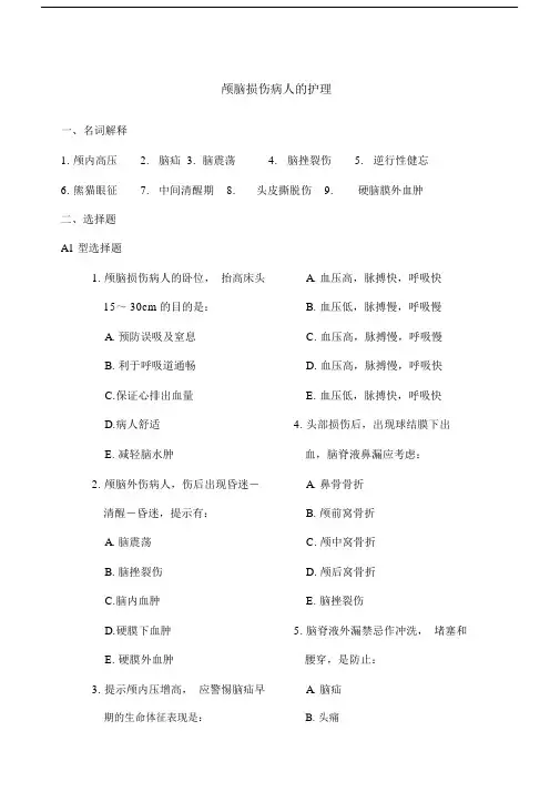护士执业资格考试复习题颅脑损伤病人的护理.doc