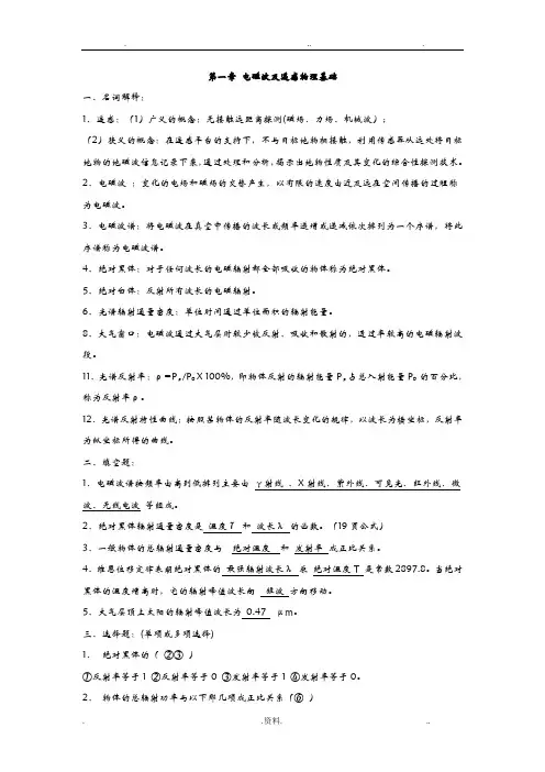 遥感原理与应用知识点