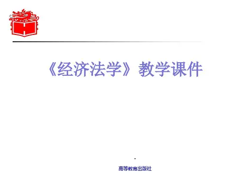 马工程《经济法学》教学