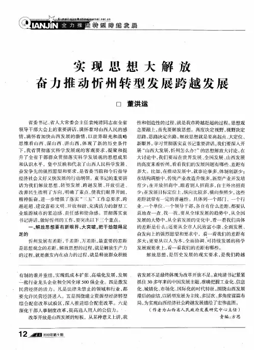 实现思想大解放  奋力推动忻州转型发展跨越发展