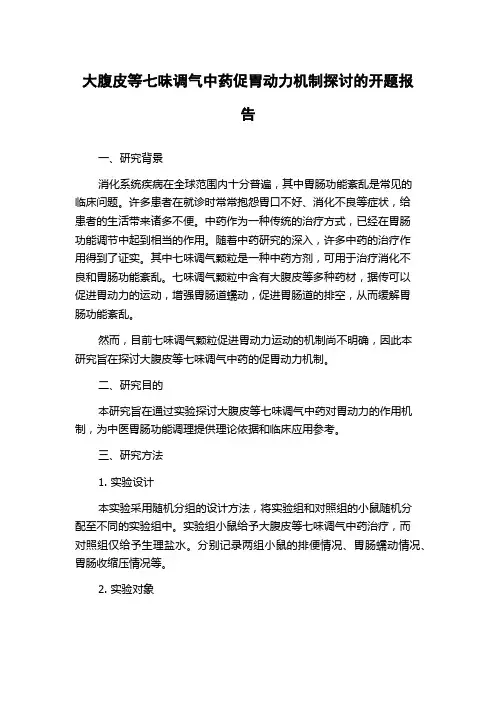 大腹皮等七味调气中药促胃动力机制探讨的开题报告