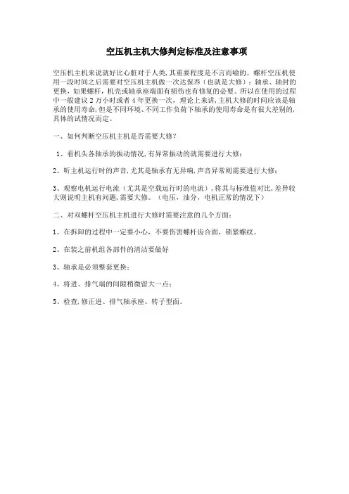 空压机主机大修判定标准及注意事项