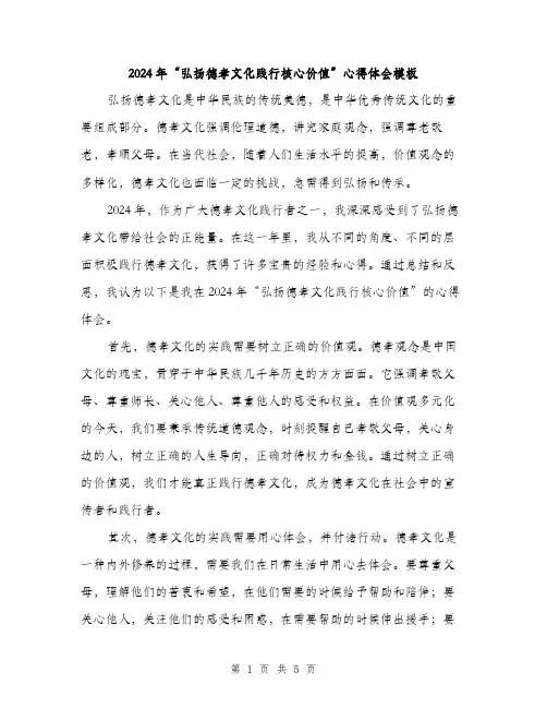 2024年“弘扬德孝文化践行核心价值”心得体会模板(二篇)