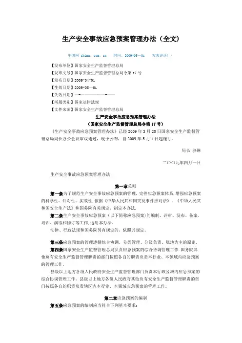 生产安全事故应急预案管理办法(全文)