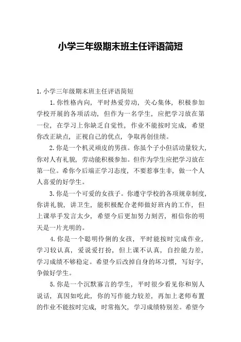 小学三年级期末班主任评语简短