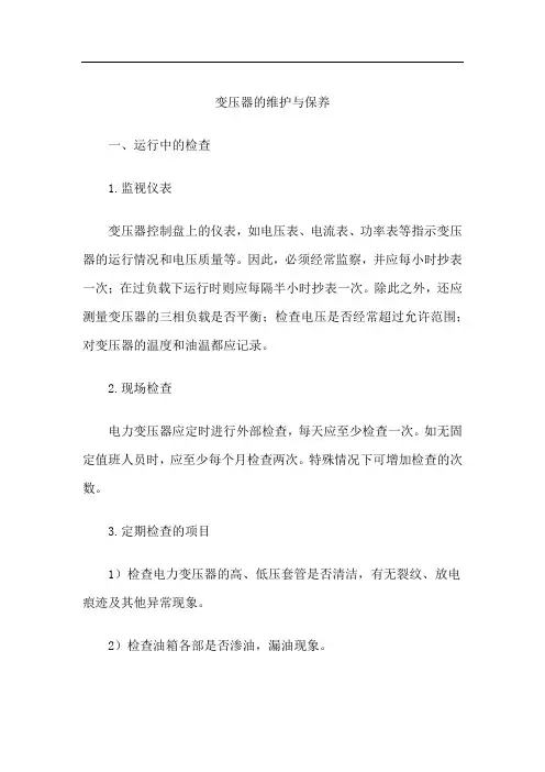 变压器的维护与保养