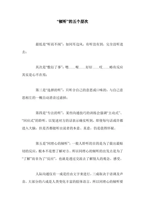“倾听”的五个层次