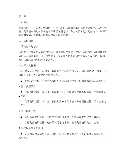 医院医疗保险年终总结(3篇)