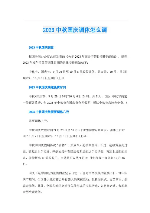 2023中秋国庆调休怎么调